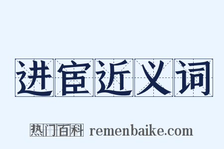 进宦近义词是什么意思的图片